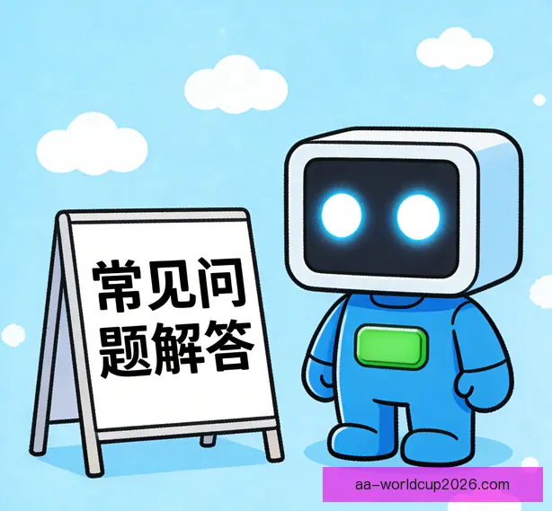 常见问题